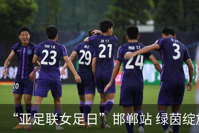 “亚足联女足日”邯郸站 绿茵绽放巾帼梦 铿锵玫瑰耀古城