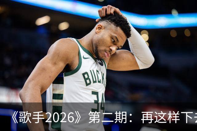 《歌手2026》第二期：再这样下去，冠军已经没有悬念了