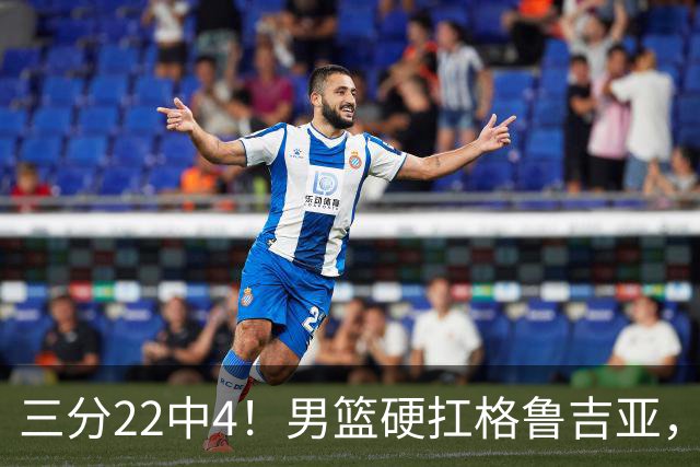 三分22中4！男篮硬扛格鲁吉亚，廖三宁连爆两场，没赵继伟也能赢