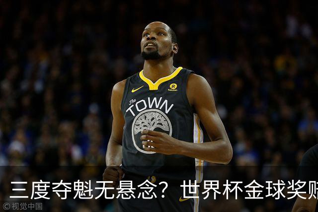 三度夺魁无悬念？世界杯金球奖赔率：梅西1.12超低赔断层领跑！