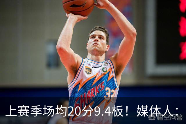 上赛季场均20分9.4板！媒体人：北控男篮购得贾尔斯优先签约权