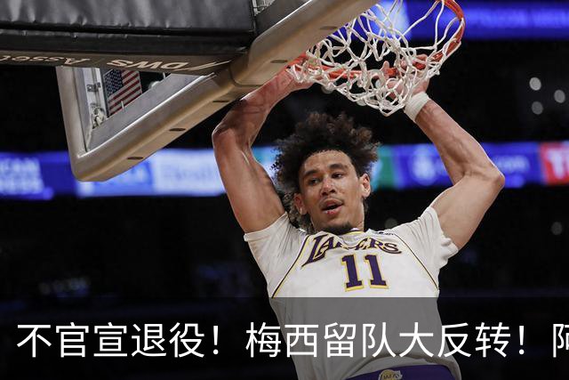 不官宣退役！梅西留队大反转！阿根廷举国死磕，坚决不放球王走