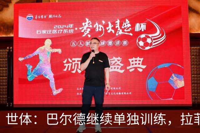 世体：巴尔德继续单独训练，拉菲尼亚周三归队但不确定是否合练