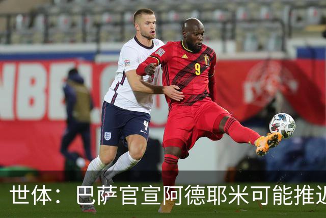 世体：巴萨官宣阿德耶米可能推迟至下周，球员已与弗里克见面