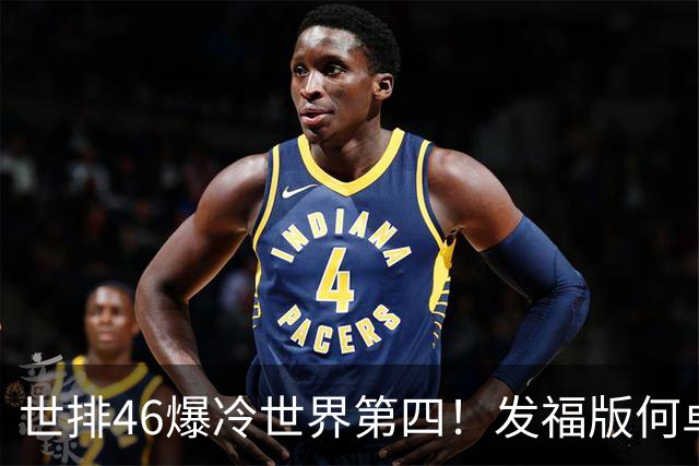 世排46爆冷世界第四！发福版何卓佳无愧欧洲之王 孙颖莎陪练含金量超高
