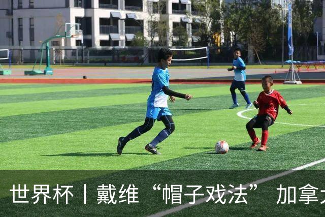 世界杯丨戴维“帽子戏法” 加拿大6球大胜卡塔尔