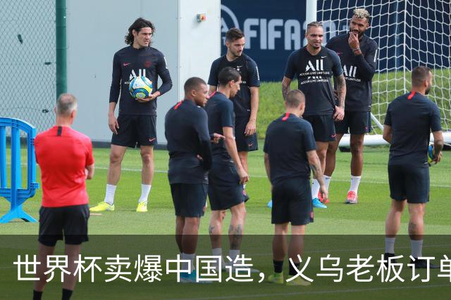 世界杯卖爆中国造，义乌老板订单排 2027，普通人能抄啥作业？