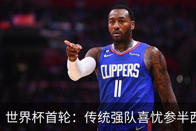 世界杯首轮：传统强队喜忧参半西葡翻车 梅西领衔巨星闪耀