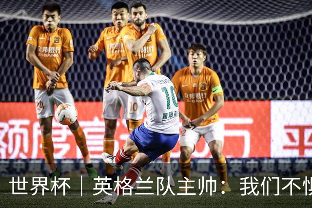 世界杯｜英格兰队主帅：我们不惧墨西哥的“辛辣”