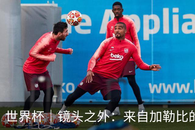 世界杯｜镜头之外：来自加勒比的蓝色海浪——库拉索