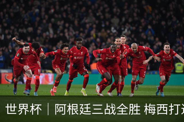 世界杯｜阿根廷三战全胜 梅西打进世界杯第19球