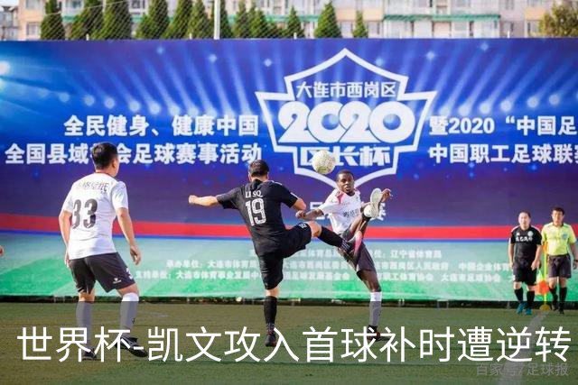 世界杯-凯文攻入首球补时遭逆转 乌拉圭半场2-1佛得角