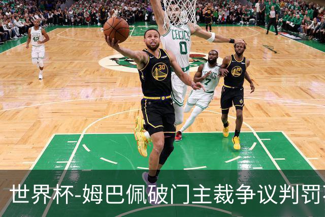 世界杯-姆巴佩破门主裁争议判罚不断 法国1-0巴拉圭将战摩洛哥
