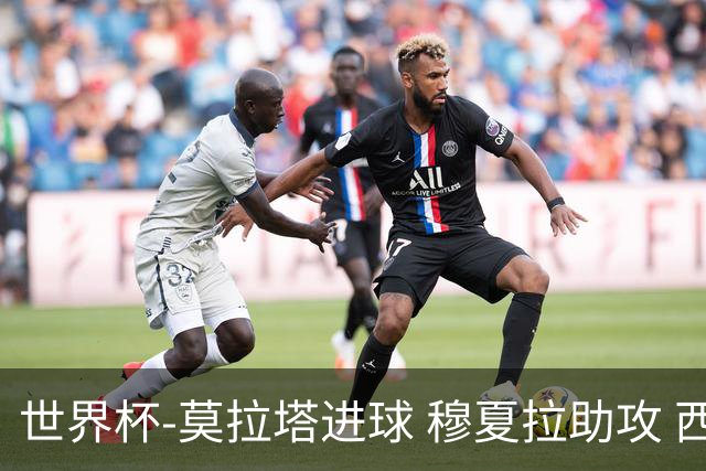 世界杯-莫拉塔进球 穆夏拉助攻 西班牙1-1平德国