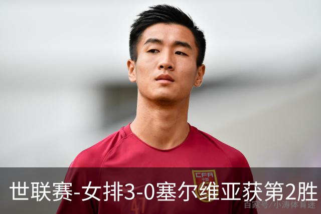 世联赛-女排3-0塞尔维亚获第2胜 龚翔宇夺赛点庄宇珊14分