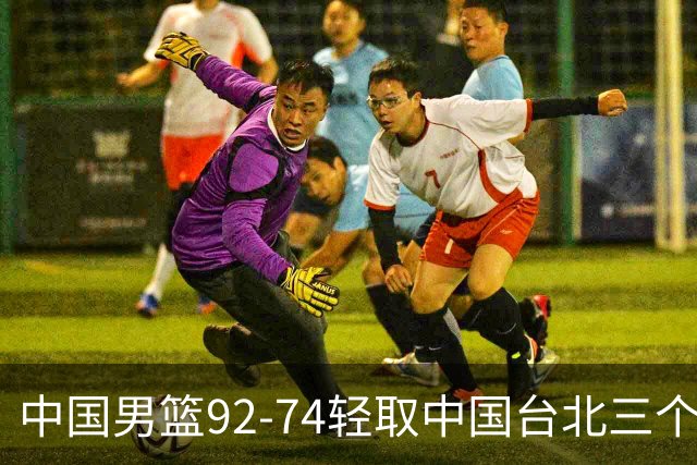 中国男篮92-74轻取中国台北三个不争事实胡金秋真的太稳了