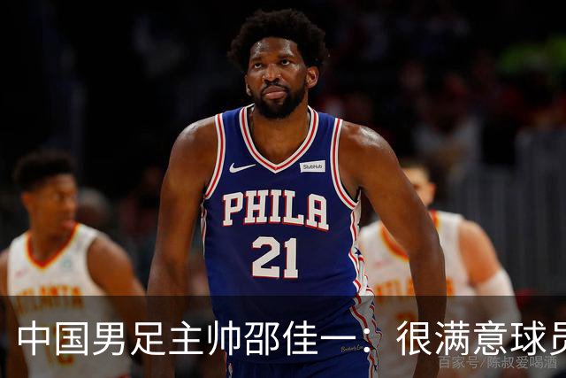 中国男足主帅邵佳一：很满意球员们的表现