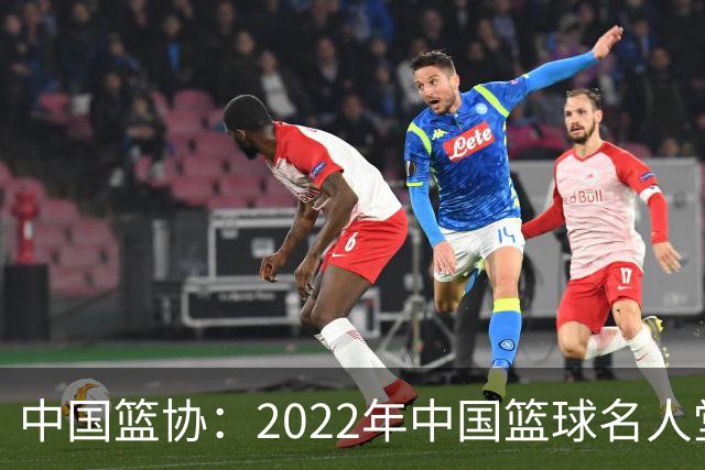 中国篮协：2022年中国篮球名人堂入堂人物确定