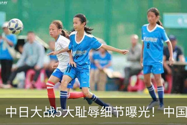 中日大战5大耻辱细节曝光！中国男篮惨输19分，比输球本身更吓人