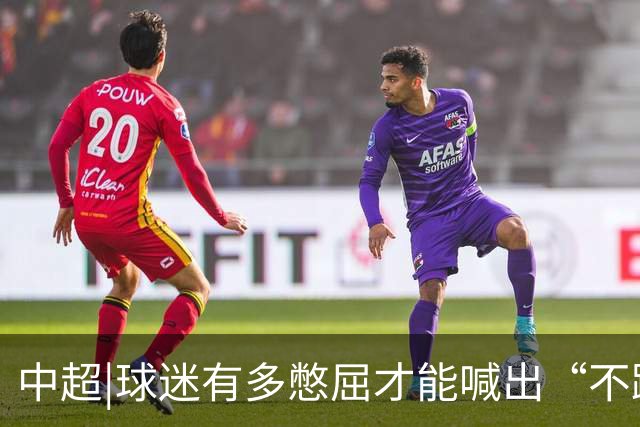 中超|球迷有多憋屈才能喊出“不踢滚蛋”？泰山队不要丢了精气神