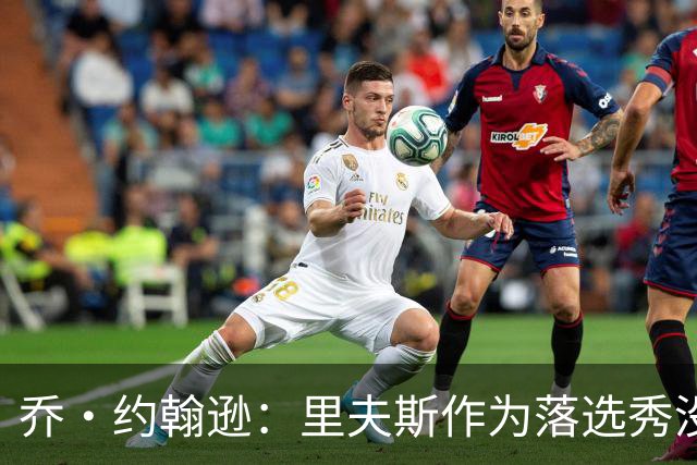 乔·约翰逊：里夫斯作为落选秀没理由不拿顶薪 他不会降薪