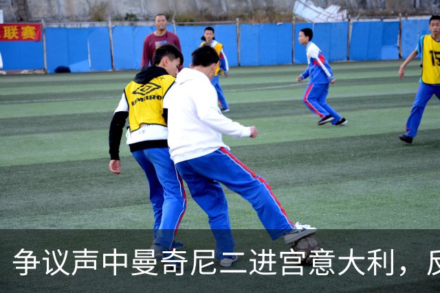 争议声中曼奇尼二进宫意大利，反对者马尔蒂尼被拉涅利替换