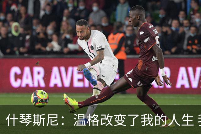 什琴斯尼：温格改变了我的人生 我曾站在更衣室角落抽烟