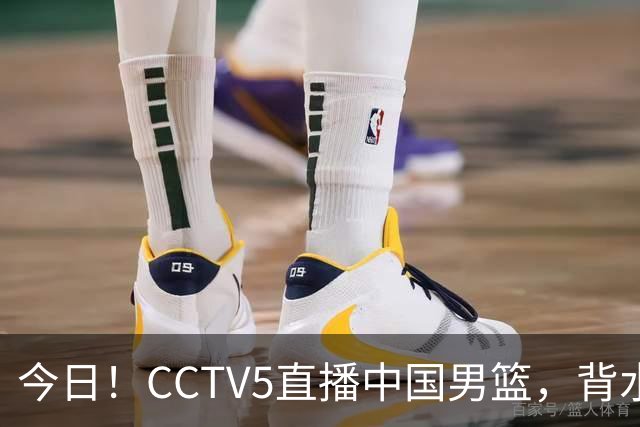 今日！CCTV5直播中国男篮，背水一战，谁能拯救郭士强？赵继伟+杨瀚森PK陈盈骏