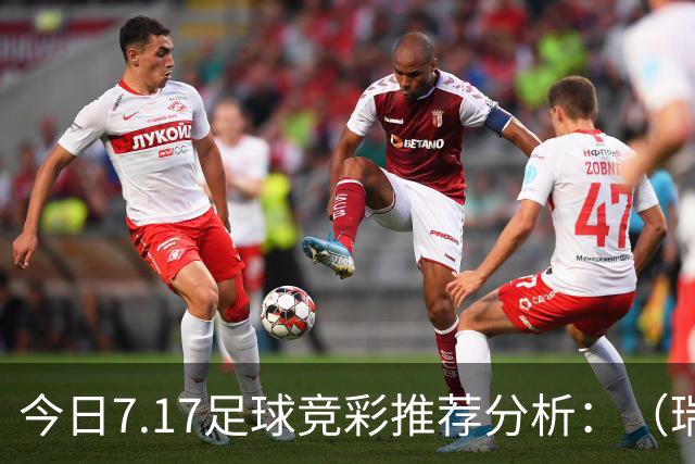 今日7.17足球竞彩推荐分析：（瑞典超+巴西甲）预测方案，理性参考
