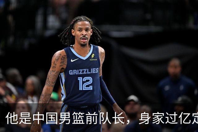 他是中国男篮前队长，身家过亿定居广州，娶1.88米美女，儿女双全