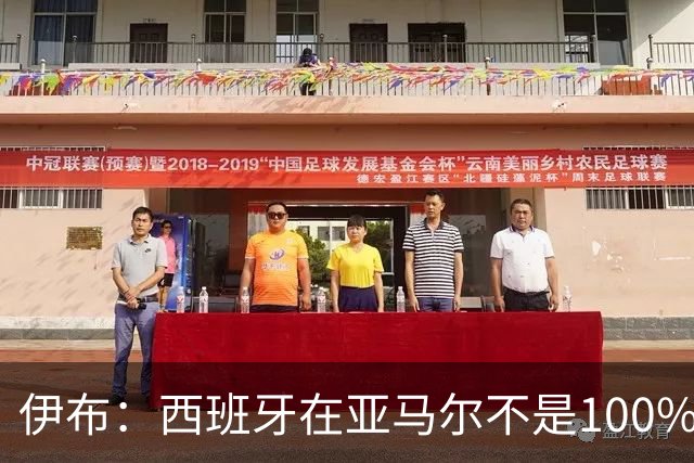 伊布：西班牙在亚马尔不是100%状态下夺冠，说明了他们有多强