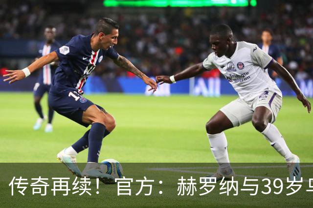 传奇再续！官方：赫罗纳与39岁乌拉圭前锋斯图亚尼续至2027年