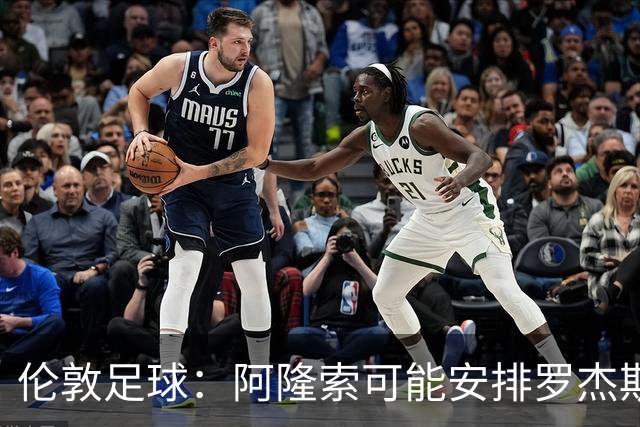 伦敦足球：阿隆索可能安排罗杰斯踢边路、居中，或者两者兼顾