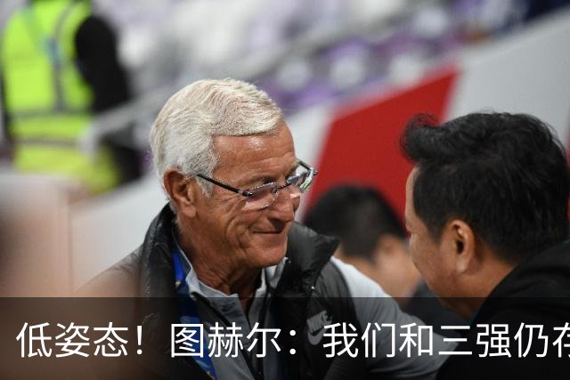 低姿态！图赫尔：我们和三强仍存在差距，今天我们要努力缩小差距