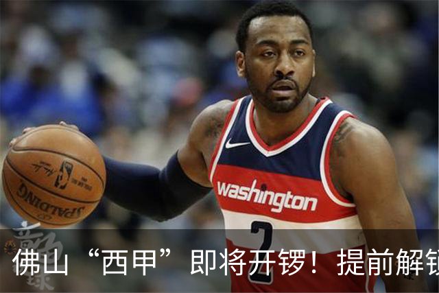 佛山“西甲”即将开锣！提前解锁3大赛区交通管制措施，球迷们收好出行攻略→