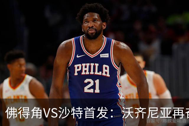 佛得角VS沙特首发：沃齐尼亚再奋力一搏 布赖坎登场