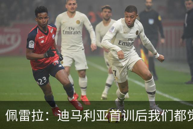 佩雷拉：迪马利亚首训后我们都觉得有他能夺冠