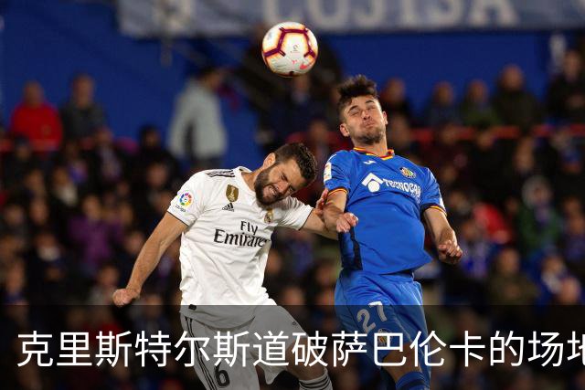 克里斯特尔斯道破萨巴伦卡的场地宿命