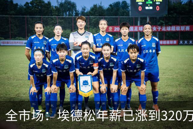 全市场：埃德松年薪已涨到320万欧，亚特兰大现在要价6000万起步