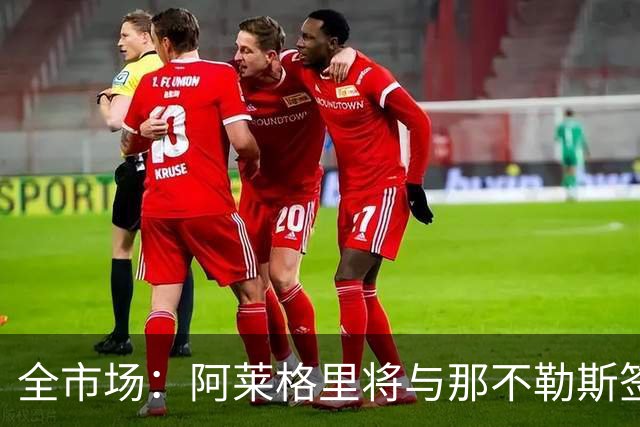 全市场：阿莱格里将与那不勒斯签约2＋1年，合同不含提前解约条款