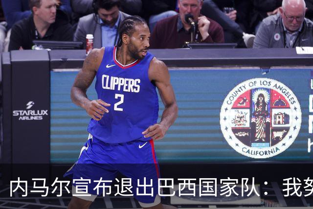 内马尔宣布退出巴西国家队：我努力过，但现在一切都结束了