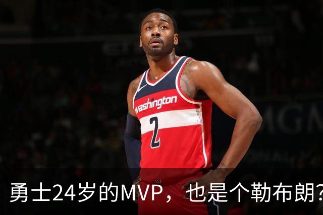 勇士24岁的MVP，也是个勒布朗？