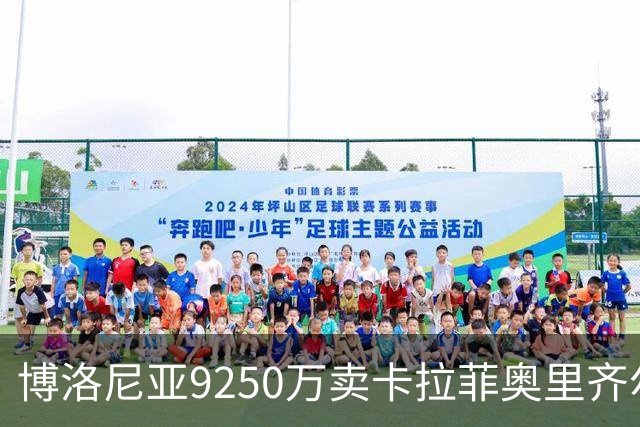 博洛尼亚9250万卖卡拉菲奥里齐尔克泽 只拿到50%