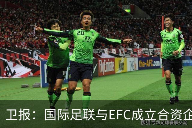 卫报：国际足联与EFC成立合资企业，下届世俱杯可能扩军至48队