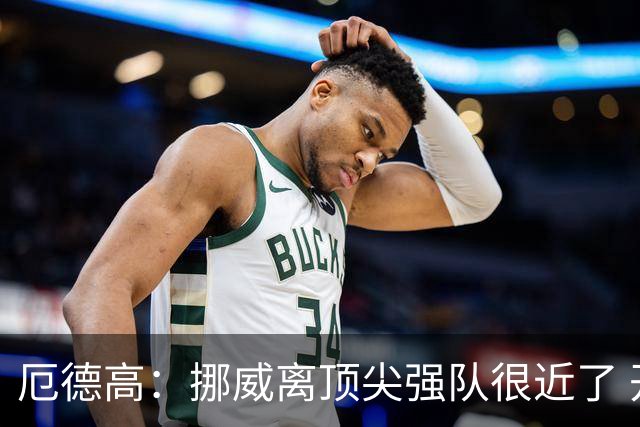 厄德高：挪威离顶尖强队很近了 开赛前说我们能到8强我绝不会相信
