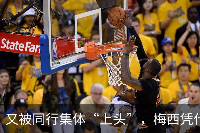 又被同行集体“上头”，梅西凭什么让全世界闭嘴吹？