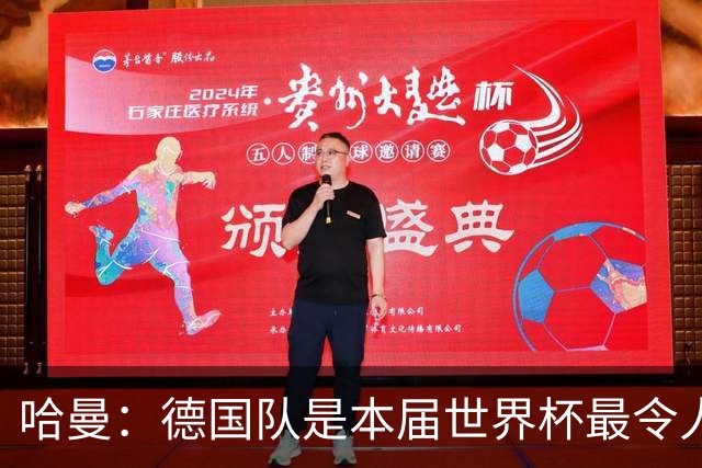 哈曼：德国队是本届世界杯最令人失望的球队