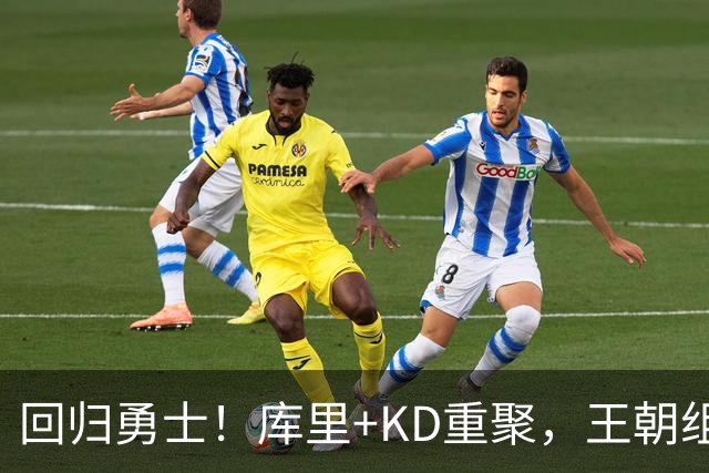 回归勇士！库里+KD重聚，王朝组合合体？勇士值得吗？