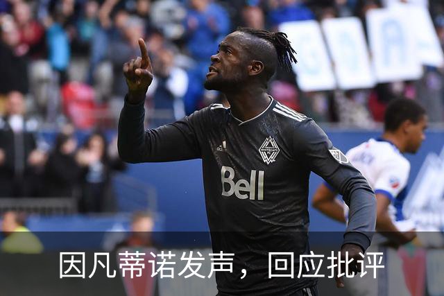 因凡蒂诺发声，回应批评
