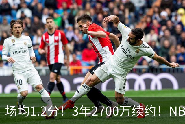 场均1.2分！3年2700万续约！NBA休赛期最差球队